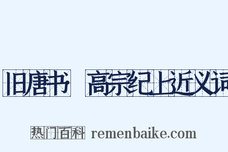 旧唐书·高宗纪上近义词是什么意思的图片